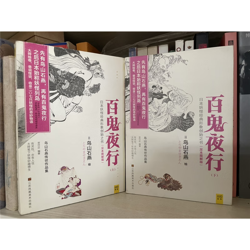 二手旧书 百鬼夜行 上下全二册 鸟山石燕绘 江苏凤凰美术出版社 标准