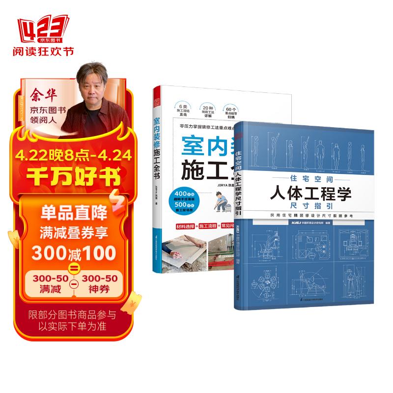 套装2册 室内装修施工全书+住宅空间人体工程学尺寸指引 全屋定制装修数据装修尺寸空间室内设计书