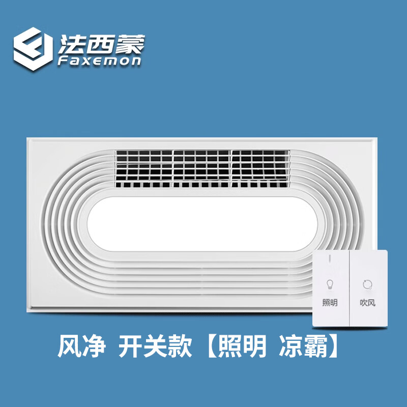 emon)凉霸厨房照明二合一嵌入式型凉霸冷风机集成吊顶 风净琴键开关