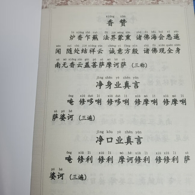药师经注音：中医治病之钥