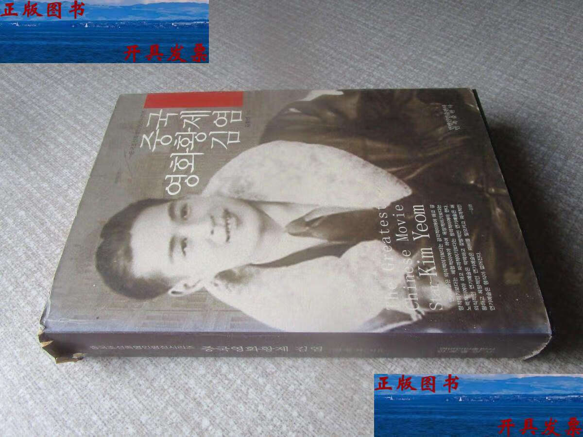 【二手9成新】中国影帝金焰 : 朝鲜文 /金昌锡 延边人民