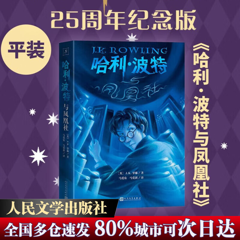 【全系列自选】哈利波特 25周年纪念版 全套1-7册可选 JK罗琳 人民文学出版社 哈利·波特与魔法石密室阿兹卡班囚徒火焰杯凤凰社 儿童文学课外阅读学生儿童寒暑假课外读物 5 哈利波特与凤凰社