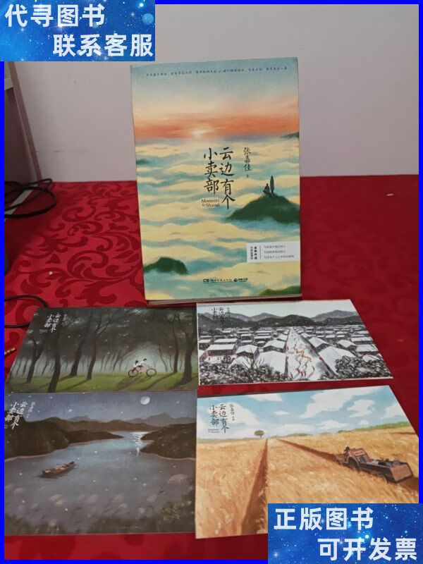 云边有个小卖部,赠送4张云边有个小卖部的名信片 湖南文艺出版社
