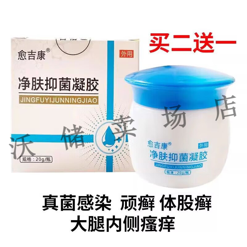 皮炎大腿内侧真菌股癣阴囊屁股肛周皮肤瘙痒外用 愈吉康净肤抑菌凝胶