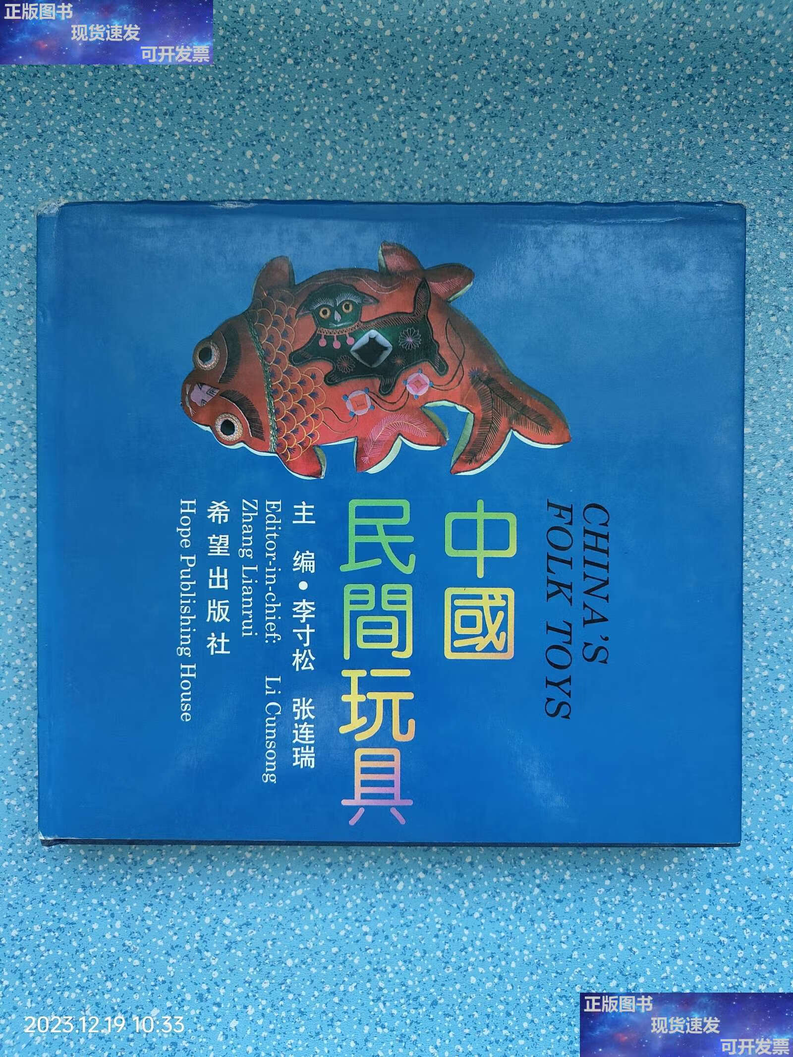 【二手9成新】中国民间玩具(精装彩印图册 ) /李寸松 希望