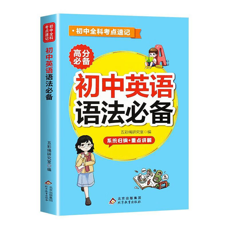 【严选】初中英语语法大全初一二初三全解知识点中考英语随身记工具书 初中英语语法 京东折扣/优惠券