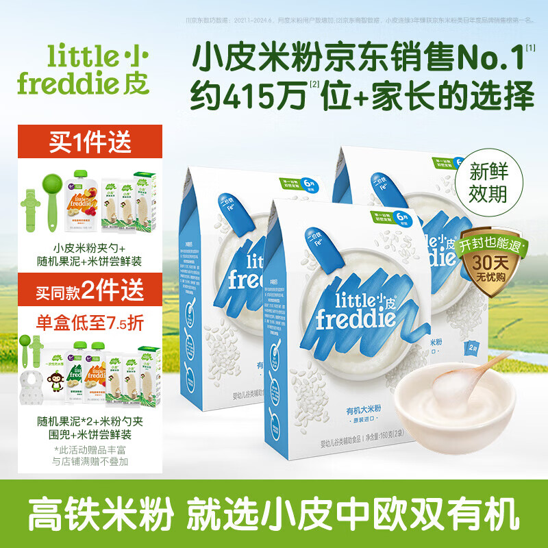 小皮（Little Freddie）【直播专享】米粉婴儿 有机高铁米粉宝宝营养辅食米糊6个月 4到6月+ 原味有机大米粉3盒 480g