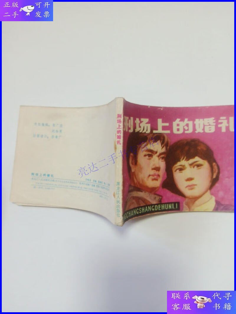 【二手9成新】连环画:刑场上的婚礼