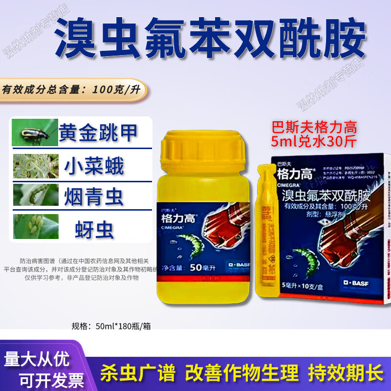 巴斯夫格力高溴虫氟苯双酰胺白菜甘蓝黄条跳甲小菜蛾吊丝虫杀虫剂 5ml