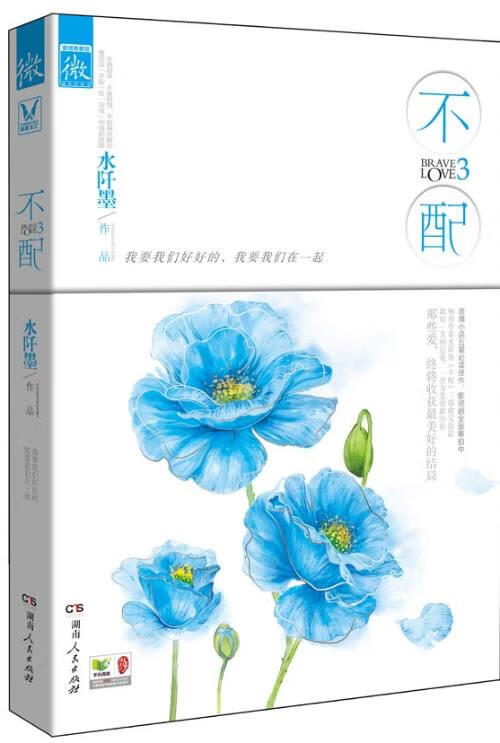 不配3 水阡墨【正版】