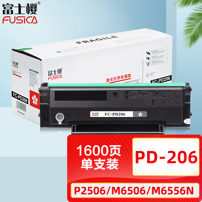 富士樱 PD-206硒鼓 适用奔图P2506 P2506W M6506 M6506N M6606 M6606N/NW M6556打印机粉