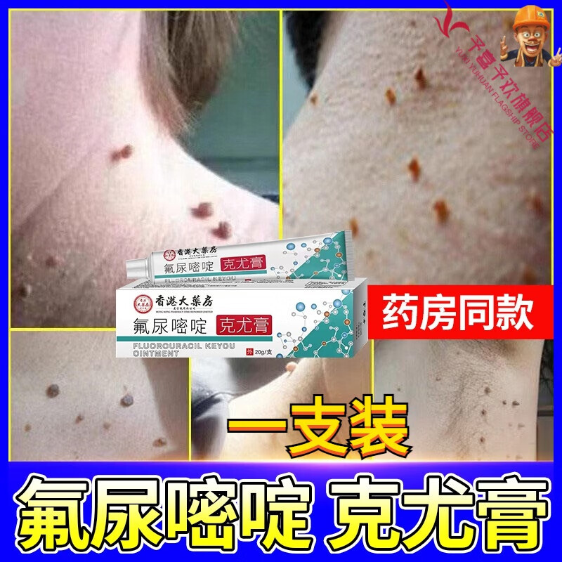 无氟尿嘧啶乳膏五去疣灵扁平疣面部专用脖子瘊子小肉粒一抹无忧 一支