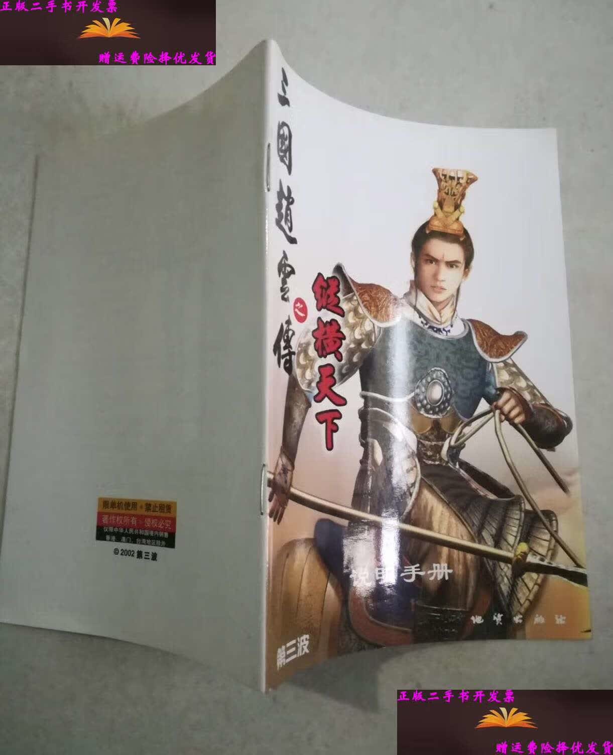 【二手9成新】三国赵云传 纵横天下 /不详 第三波