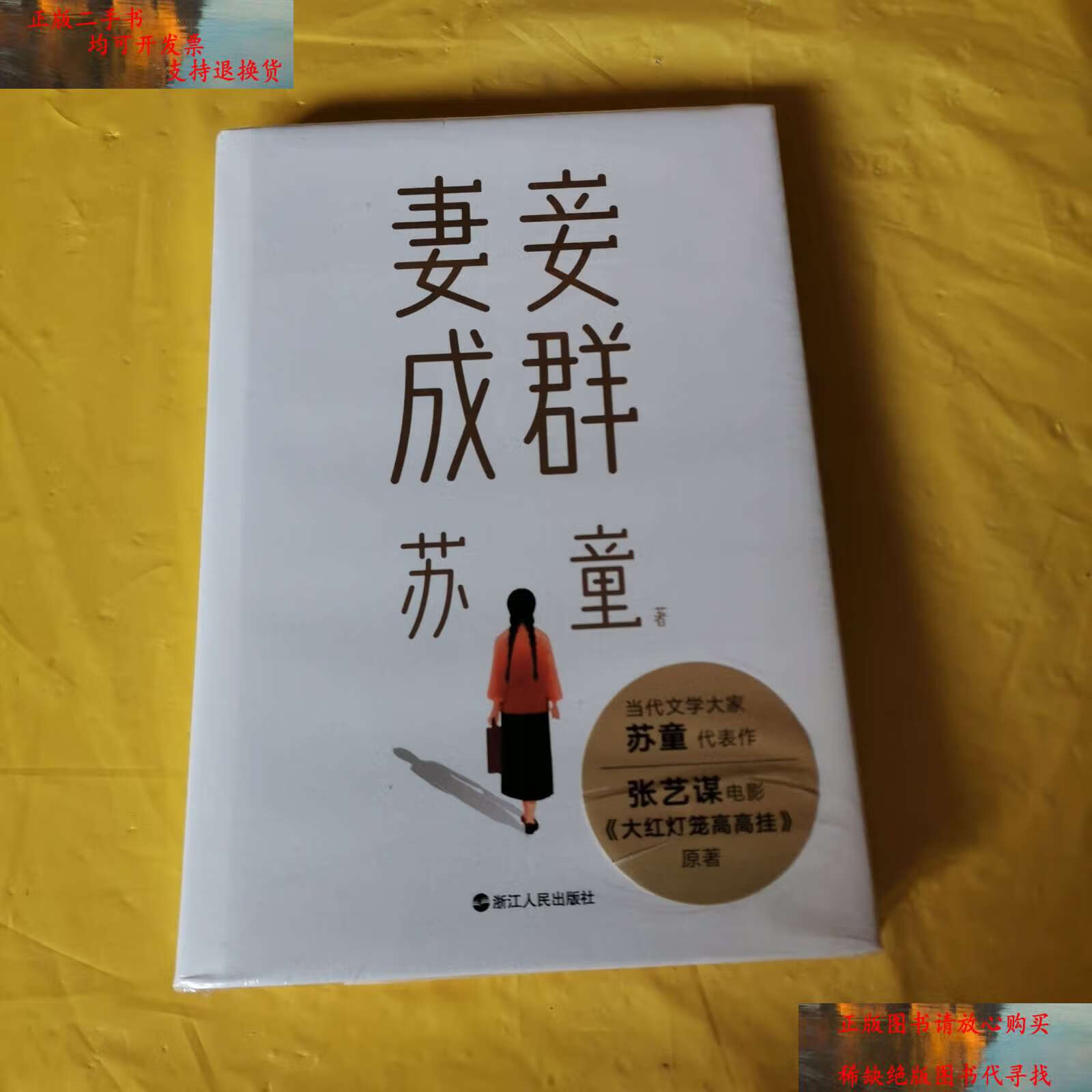 【二手书9成新】钻石丛书:妻妾成群(2022版,带) /苏童 浙江人民