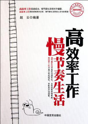 【正版现货】高效率工作慢节奏生活