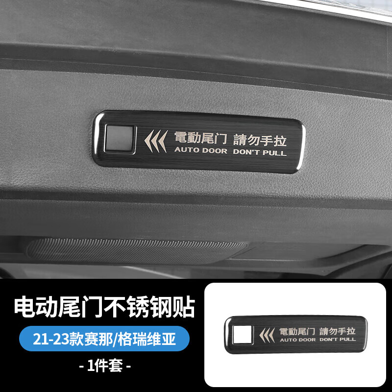 吉牧野適用賽那自動(dòng)開門提示格瑞維亞貼紙警示塞納車門電動(dòng)尾門提醒標(biāo)簽 【電動(dòng)尾門-不銹鋼拉絲款】