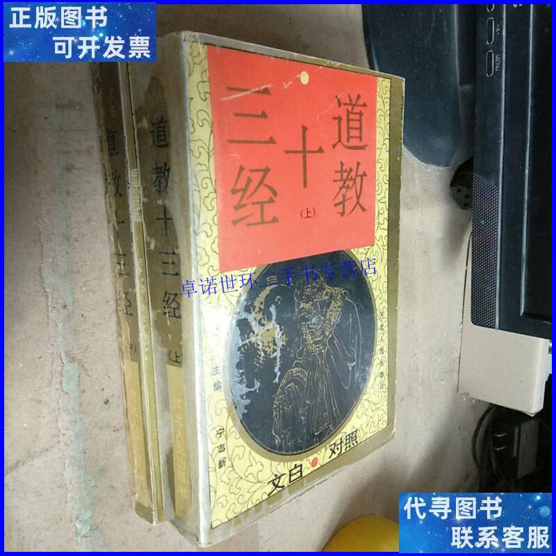 【二手9成新】道教十三经 上中册(2册合售) /宁志新主编 河北人