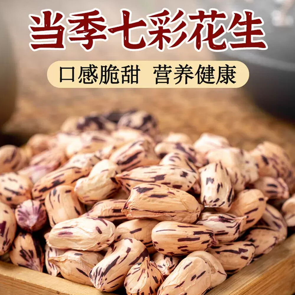 云南七彩花生生花生米5斤带壳生熟可选香甜原味晒干五彩花生礼盒 2斤