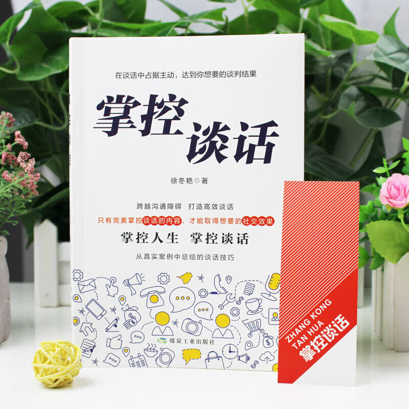 【严选】掌控谈话 说服力口才说话技巧书籍 口才三绝全套高情商聊天术 掌控谈话