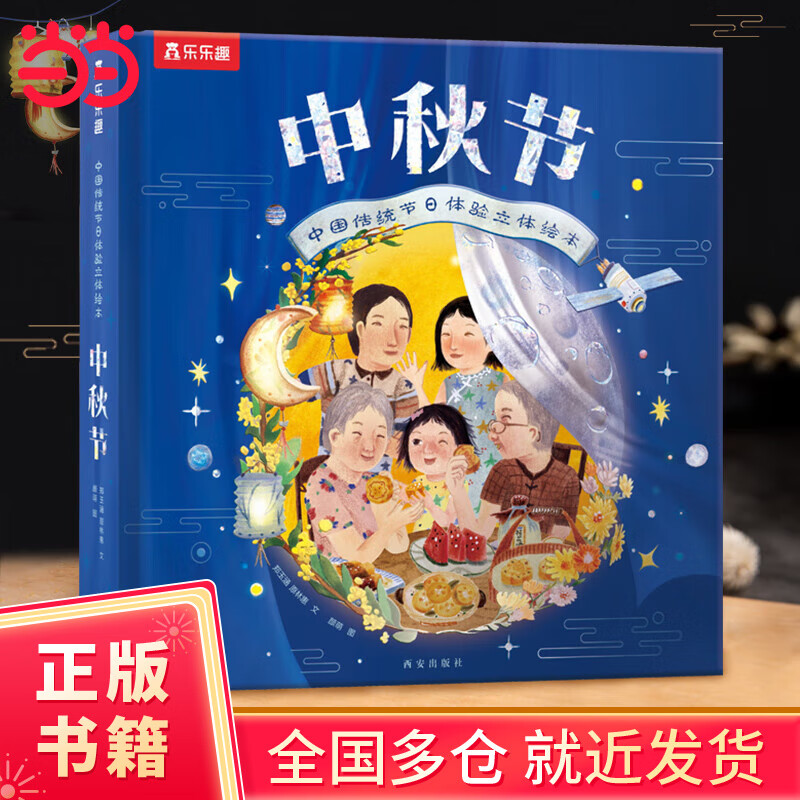 乐乐趣中秋节 中国传统节日体验立体绘本 3d立体翻翻 新版升级