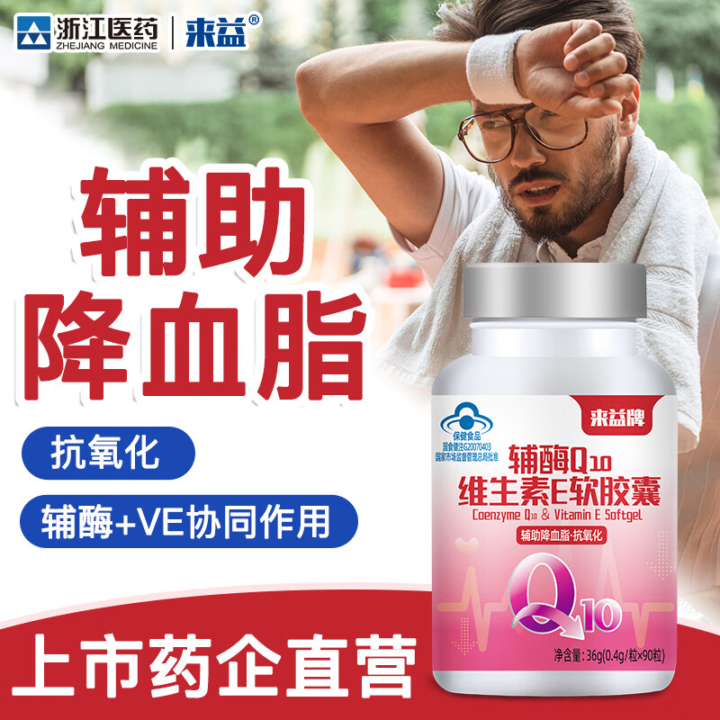 来益辅酶Q10维生素e软胶囊抗氧化辅助降血脂男女中老年 【赠品仅包装不同】 90粒*2瓶