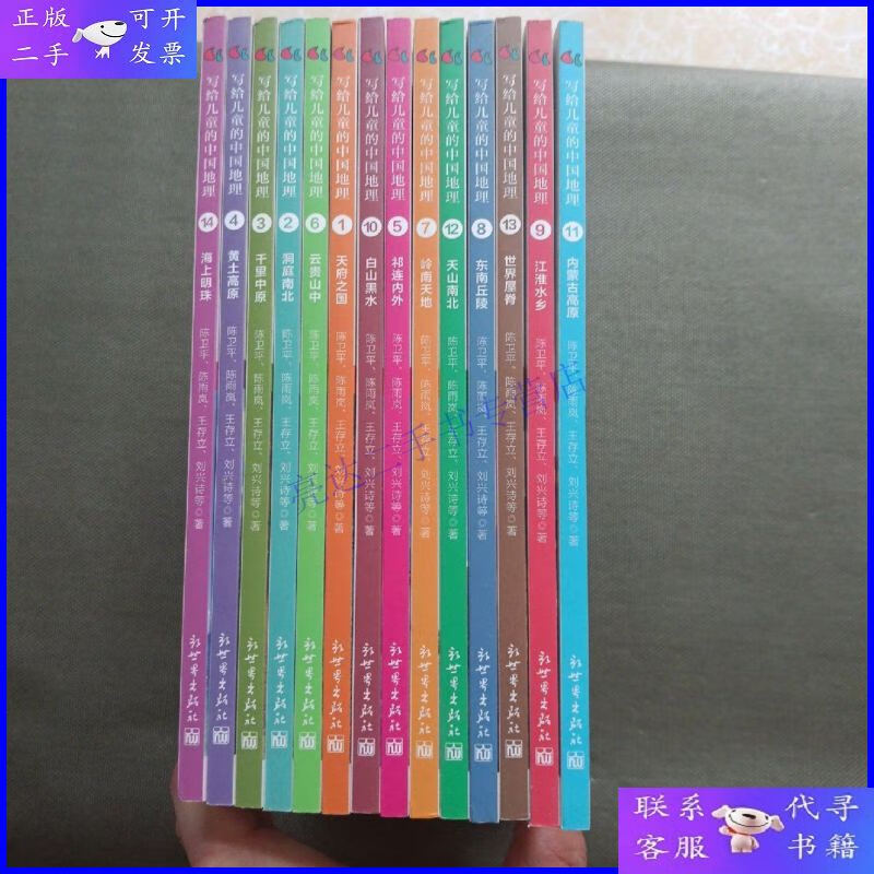 【二手9成新】写给儿童的中国地理(1-14册)全14册