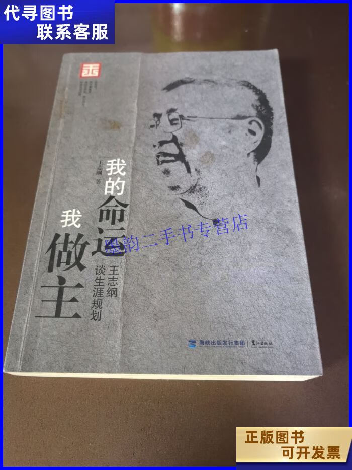 我的命运我做主 鹭江出版社二手书