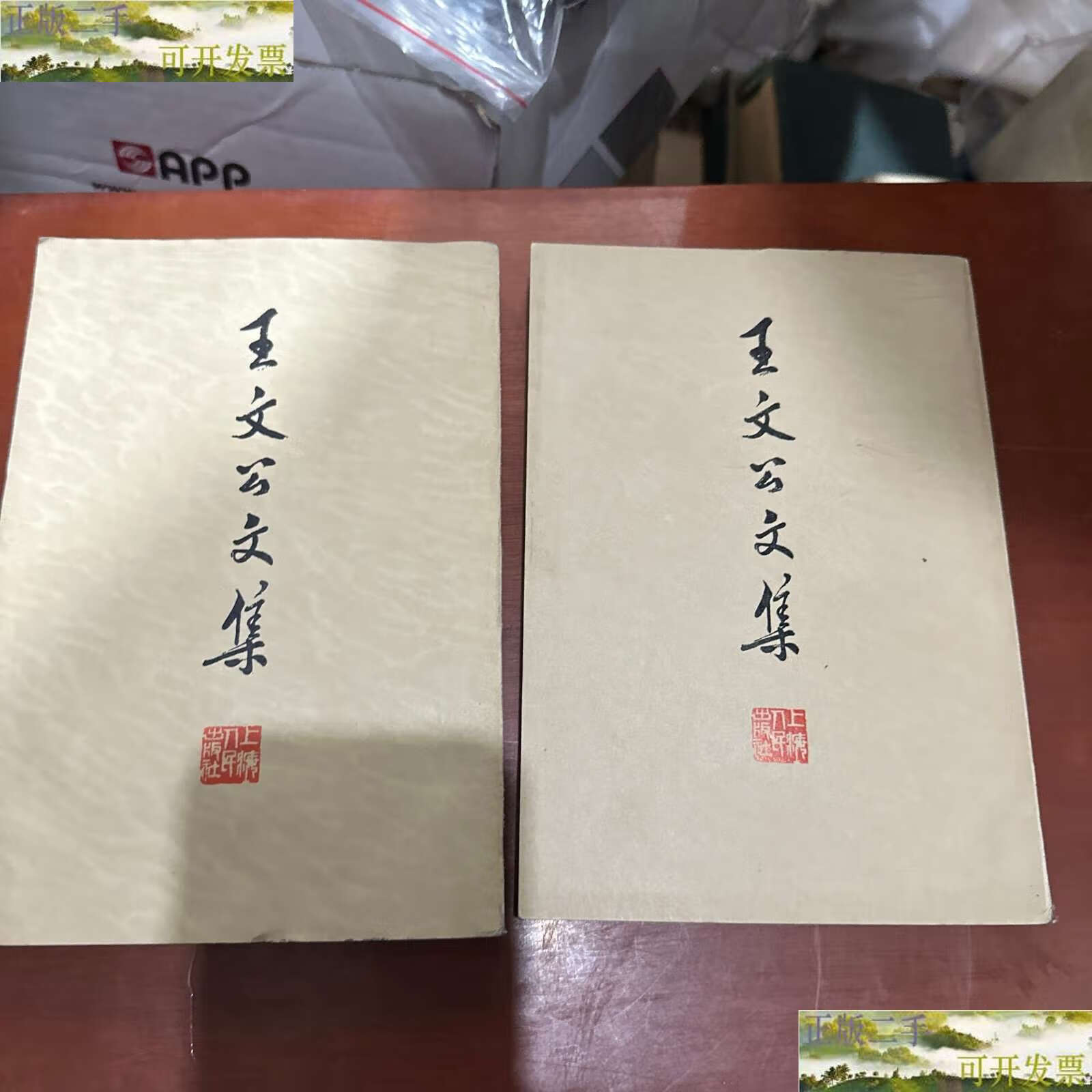 【二手9成新】王文公文集 上下 /王安全 上海