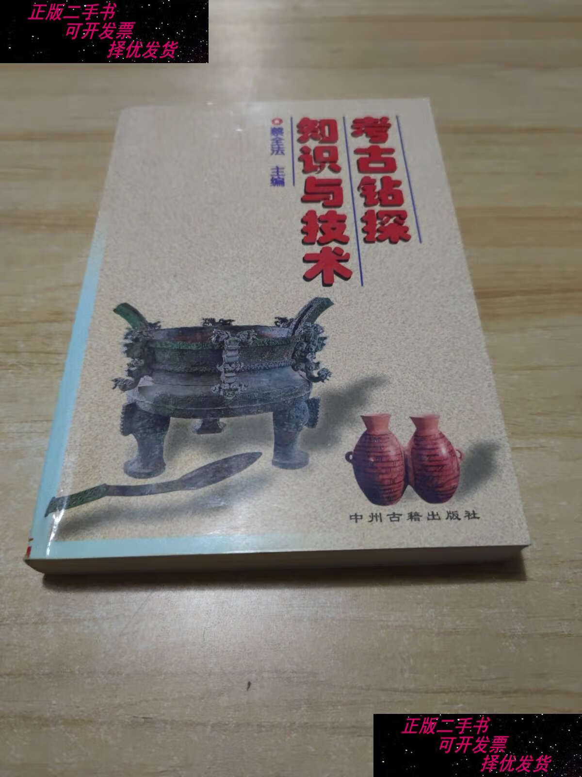 【二手书9成新】考古钻探知识与技术 /蔡全法 中州古籍