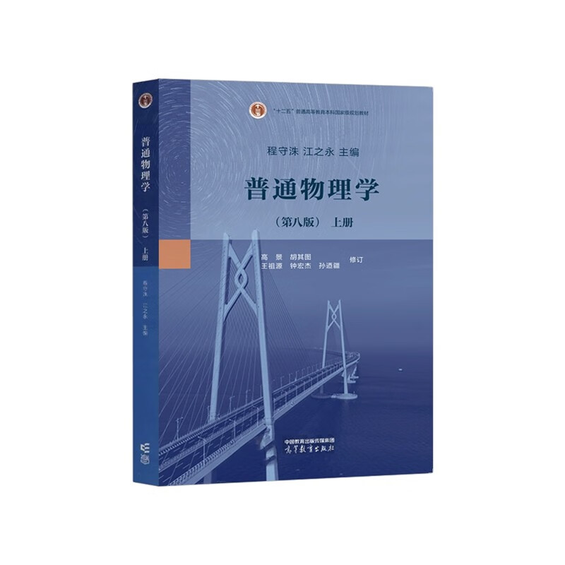普通物理学 程守洙 第八版 第8版 上册+下册 江永之  高等教育出版社 详情图