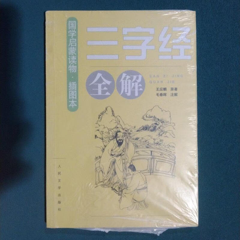 《三字经》全解王应麟人民文学出版社