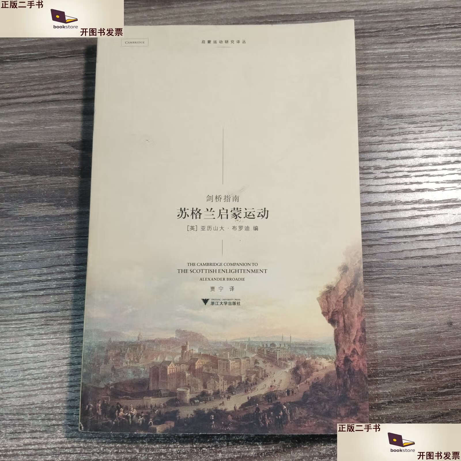 【二手9成新】剑桥指南 苏格兰启蒙运动   /布罗迪 浙江大学