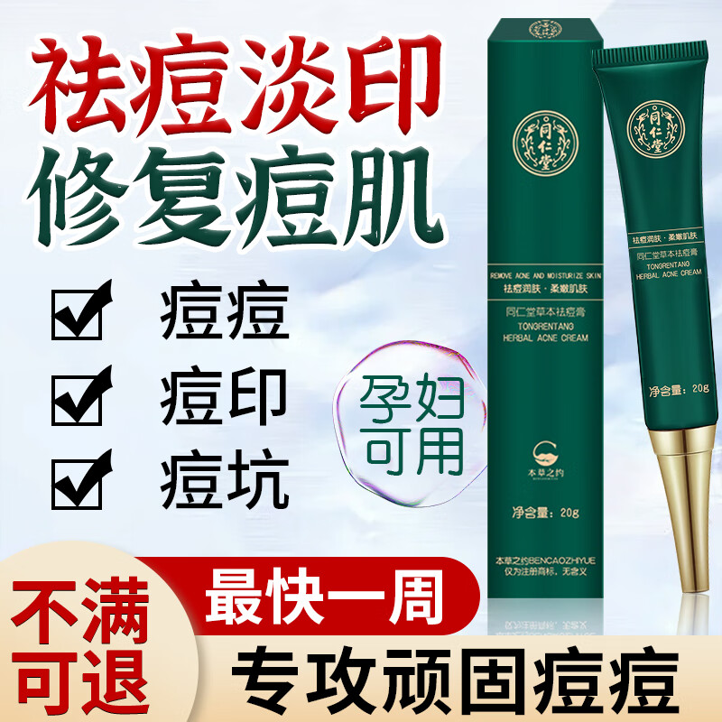 同仁堂祛痘膏淡化痘印痘疤痘坑修护痘肌闭口粉刺青春痘去痘痘和痘印20g