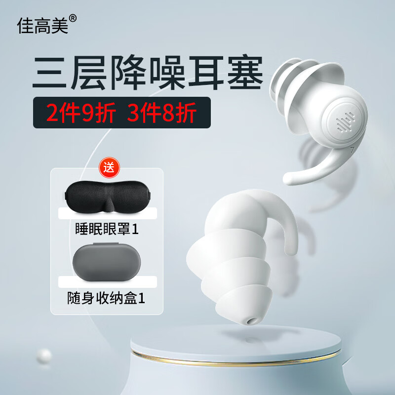 佳高美 降噪耳塞睡覺(jué)專(zhuān)用隔音舒適不傷耳防噪音睡眠耳塞硅耳塞睡眠眼罩 白色三層+眼罩