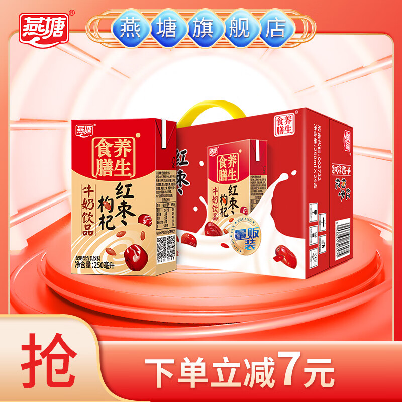 燕塘 食膳养生红枣枸杞牛奶饮品量贩装250ml*24盒 整箱 