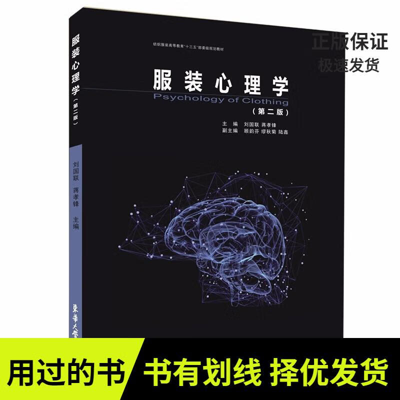 【有笔记 正版 图书使用过】服装心理学（第二版）刘国联，蒋孝锋，顾韵芬，缪秋菊，陆鑫编9787566914309东华大学出版社