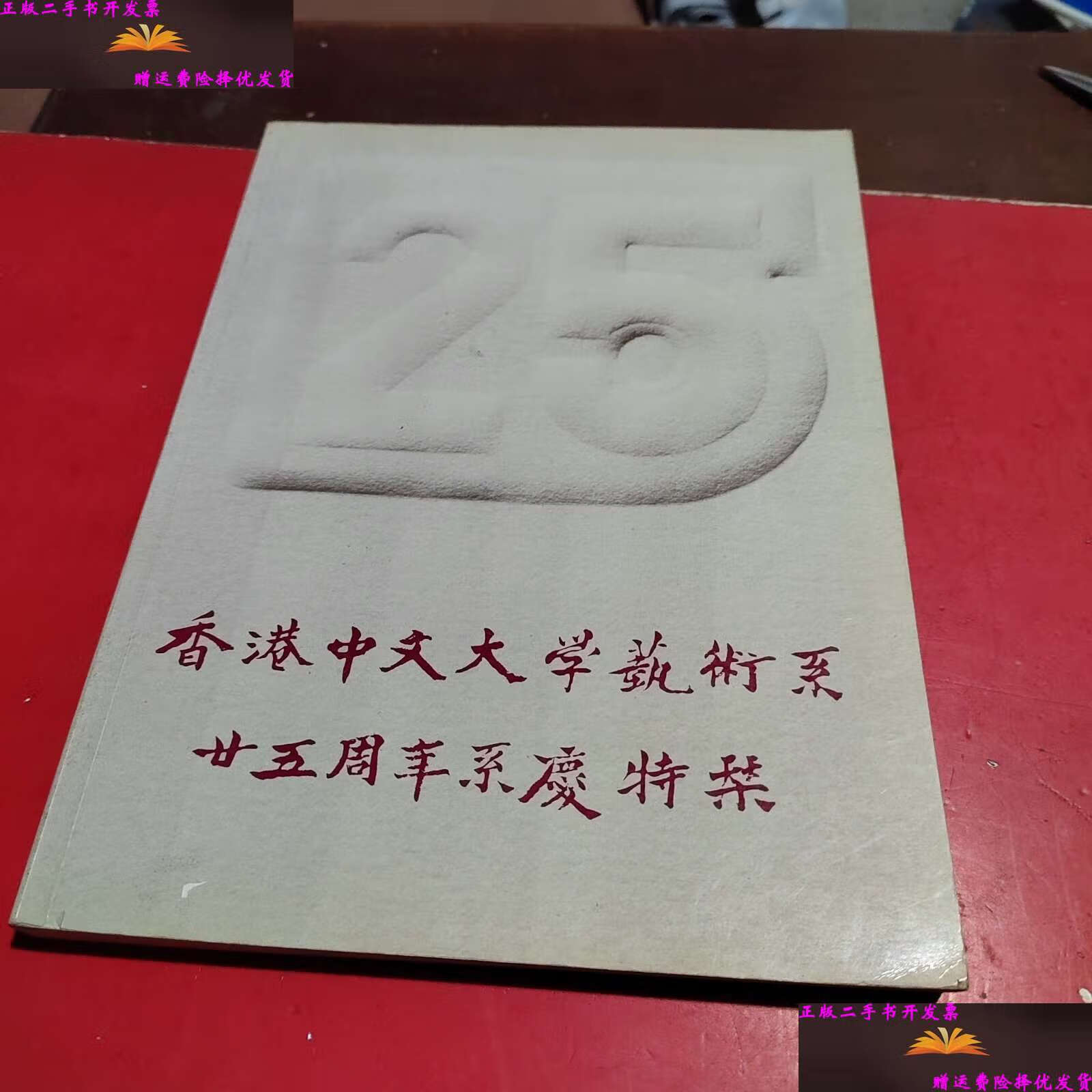 【二手9成新】香港中文大学艺术系廿五年系庆特刊(1982年版) /特刊