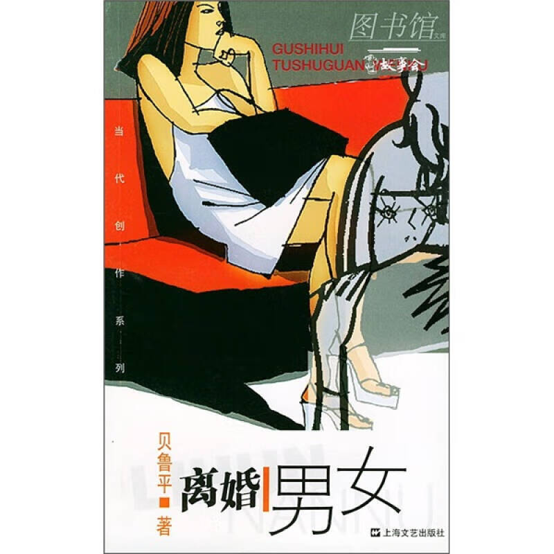 【正版现货】离婚男女