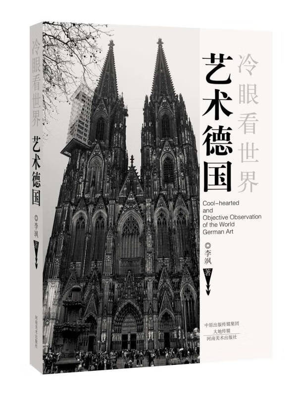【正版现货】冷眼看世界 艺术德国