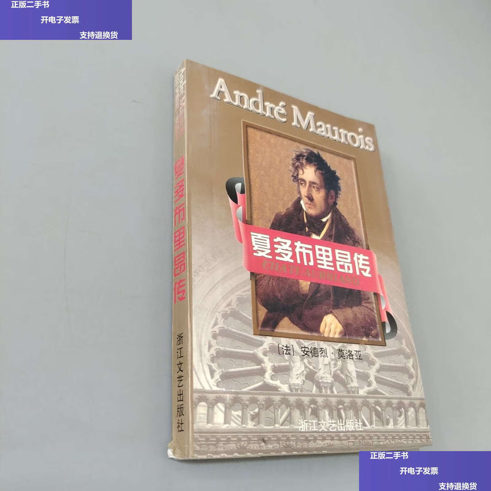 【二手9成新】夏多布里昂传 /安德烈·莫洛亚 浙江文艺