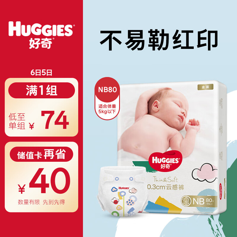 好奇（Huggies）金装纸尿裤NB80片(5kg以下)新生儿小号婴儿尿不湿超薄柔软透气