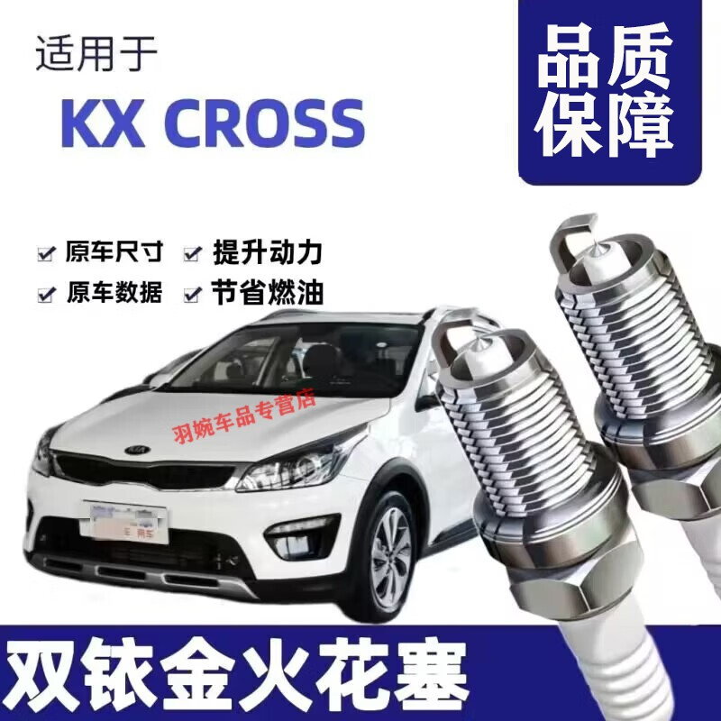 x起亚kxcross火花塞原厂原装升级起亚kxcross双铱金火花塞针对针 起亚