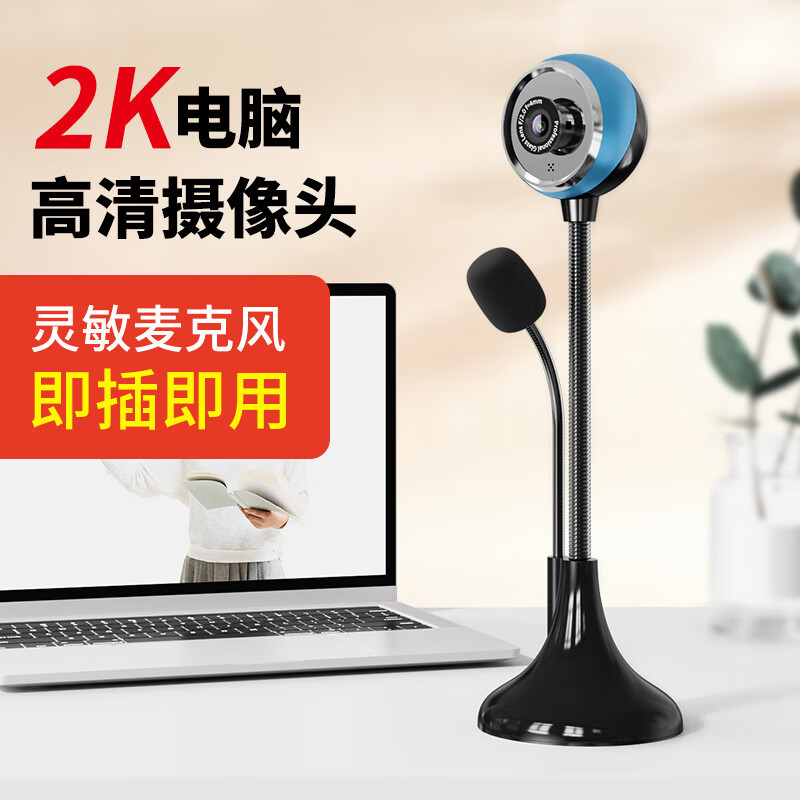 动感者电脑高清摄像头笔记本台式外置摄像头带麦克风1080P网课学习复试考试2K会议上课专用摄像头 2K 超高清【带麦克风+即插即用】蓝色 京东折扣/优惠券