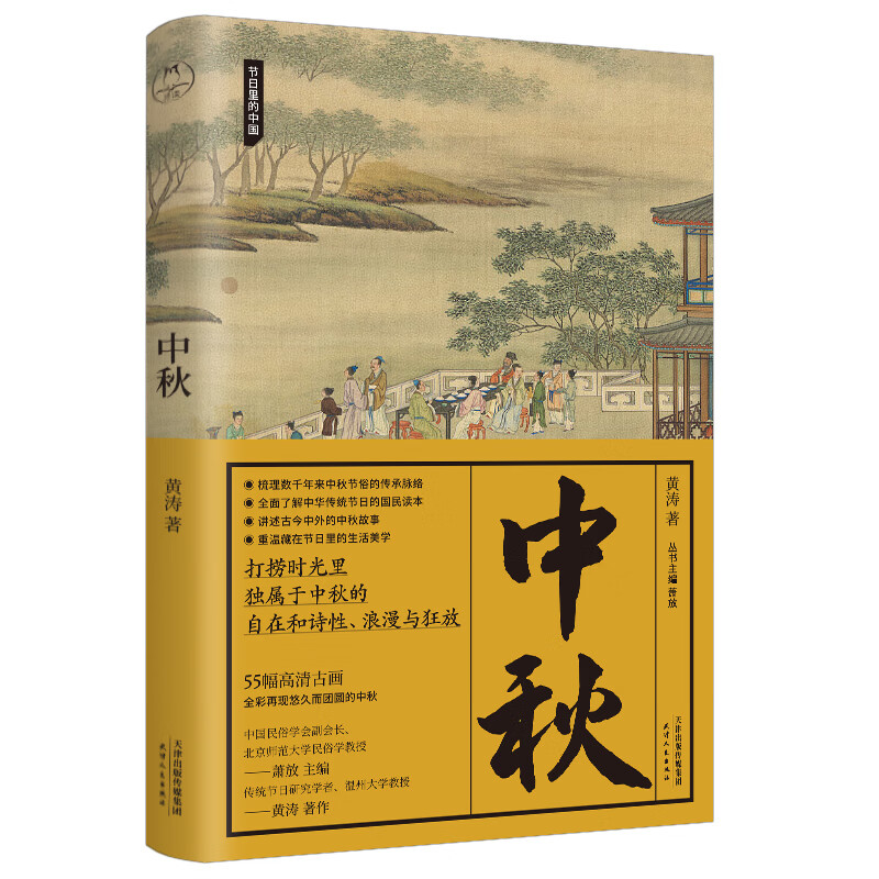 《中秋》(节日里的中国)【附赠精美书签一枚&55幅精美彩插】原人民
