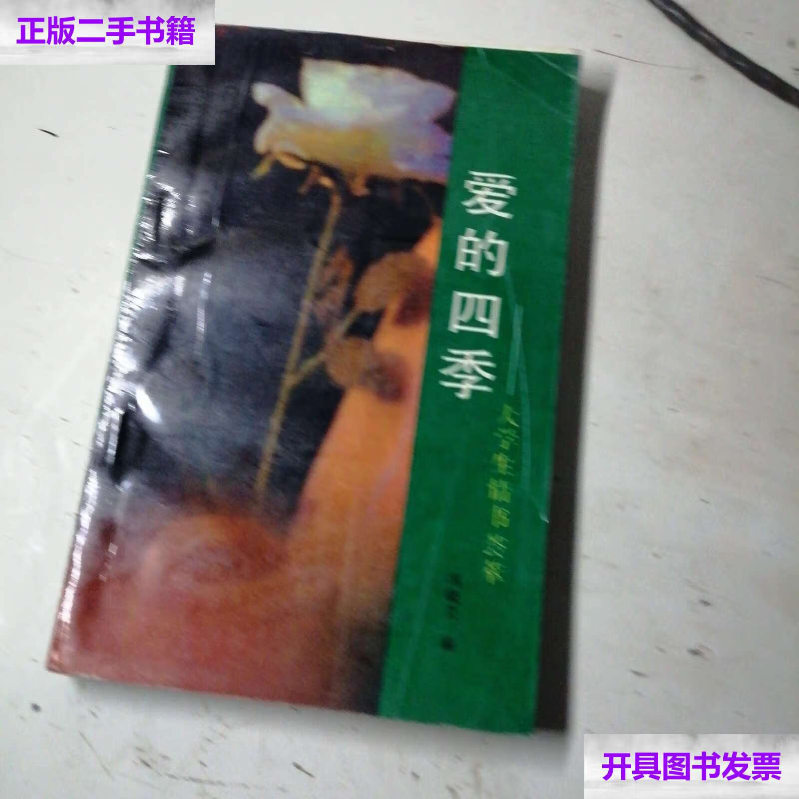 【二手9成新】爱的四季一大学生情书荟萃, /冯晓立,编. 陕西人民