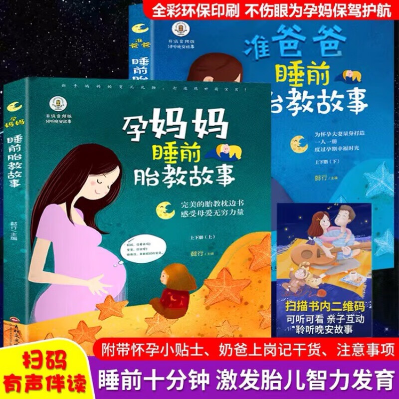 准爸爸+孕妈妈睡前胎教故事书 套装2册 怀孕胎教书籍 胎教故事书 孕期书籍 孕妈妈书 【2册】睡前胎教故事上下册 无规格