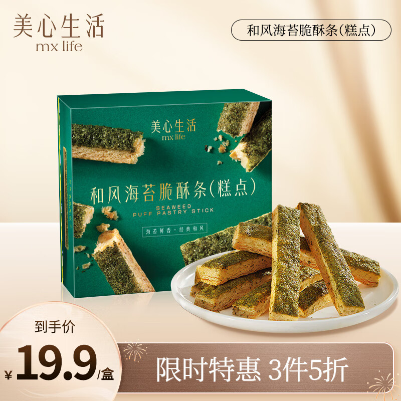 美心生活（MX Life）【临期】和风海苔脆酥条千层酥 传统糕点休闲下午茶零食小吃 1盒 54g