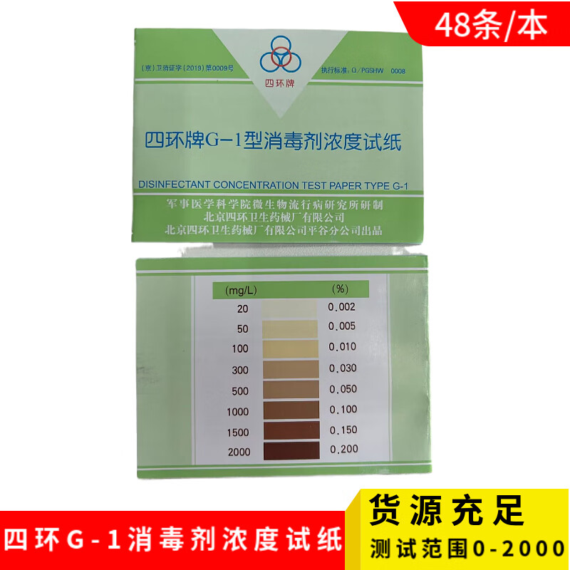 四环牌G-1型消毒剂浓度试纸测试卡 84消毒液余氯试纸浓度卡 四环G-1浓度卡散装1本48条