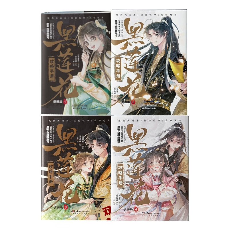 完整版《黑莲花攻略手册》漫画1-4册，白羽摘雕弓，三娘编辑，范琳绘画，湖南美术XP