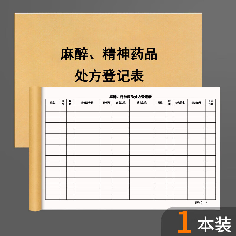 轩奕文具麻醉精神药品登记本机构门诊麻醉药品登记本病人患者信息记录
